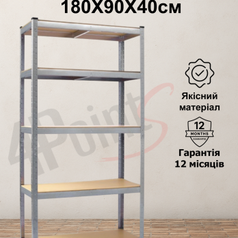 Стелаж 4Р StrongShelf 180х90х40см оцинкований 5 полиць МДФ загальне навантаження до 875кг для складу комори гараж квітів офісу