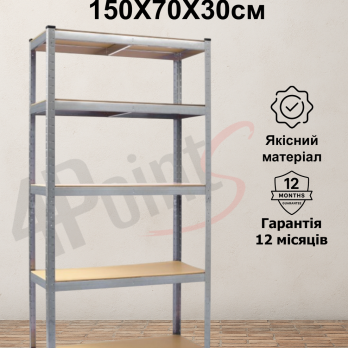 Стелаж 4Р StrongShelf 150X70X30см оцинкований 5 полиць МДФ загальне навантаження до 750 кг для складу комори гараж офіса квітів